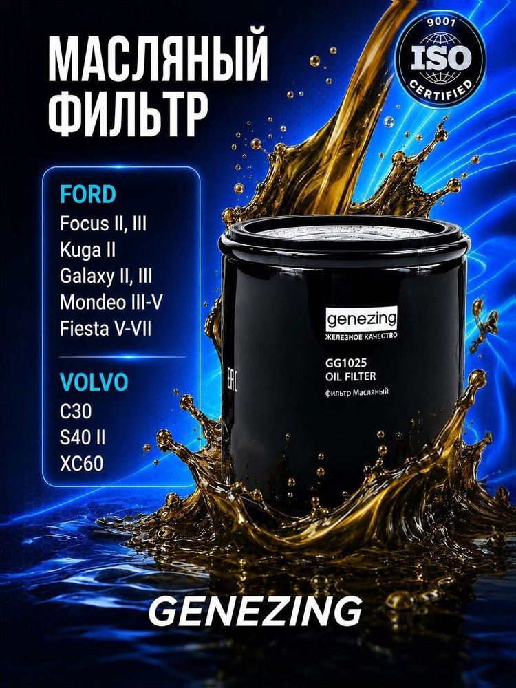 Фильтр масляный Форд Фокус, Ford Focus, Форд Куга, Ford Kuga, Вольво С30, Volvo C30, Вольво С40, Volvo #1