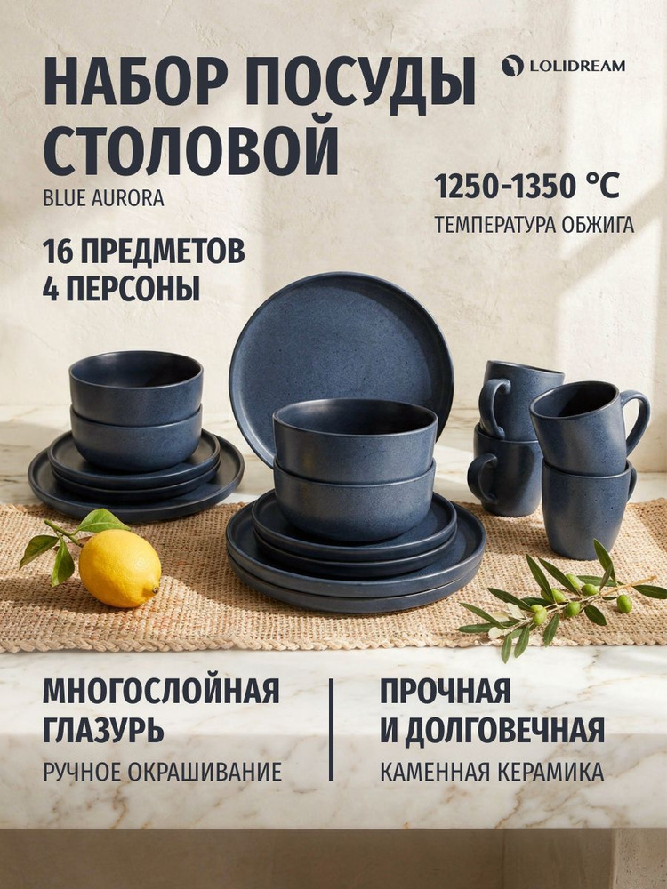 Набор посуды столовой LoliDream Blue Aurora на 4 персоны, 16 предметов, сервиз столовый, керамика голубой #1