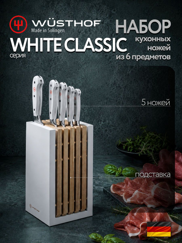 Набор кухонных ножей серия White Classic Wuesthof #1