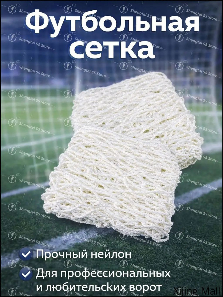 Футбольная сетка #1