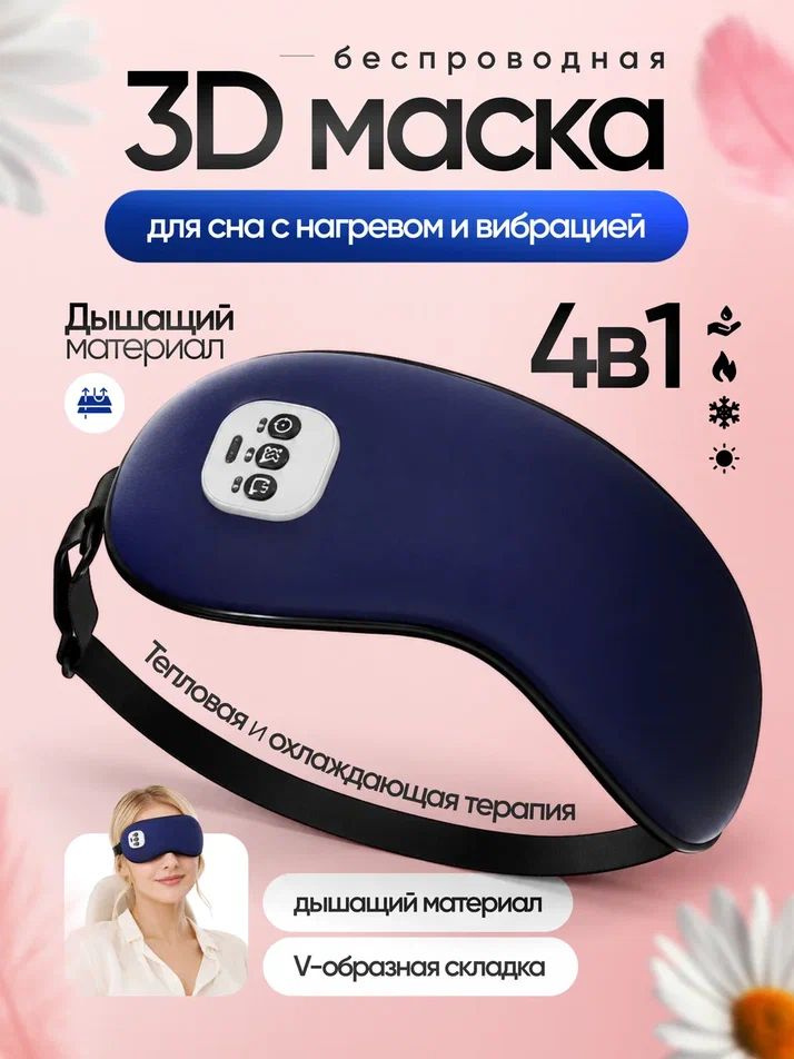 Маска для сна #1