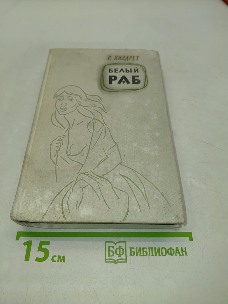 Белый раб | Книга б/у #1