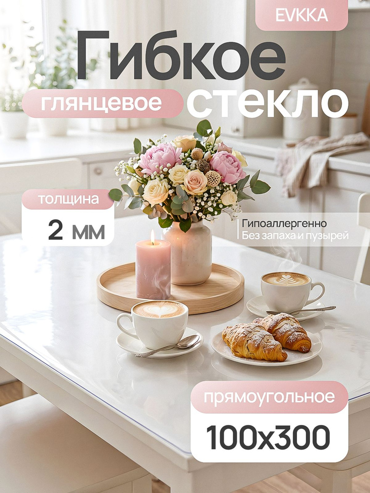 Гибкое стекло на стол 300х100 см прямоугольное 2 мм, прозрачное, жидкое стекло на прямоугольный стол #1