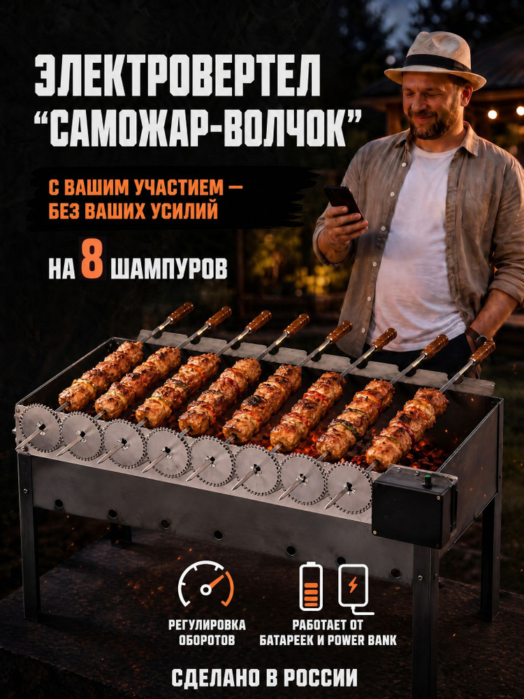 Электровертел на 8 шампуров для мангала на дачу. Рабочая ширина 59 см #1