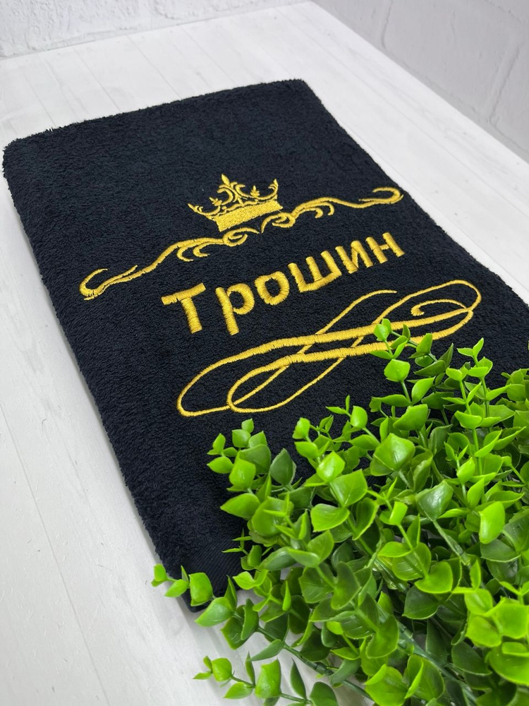 Полотенце банное, махровое, подарочное, с вышивкой Трошин 70х140 см #1