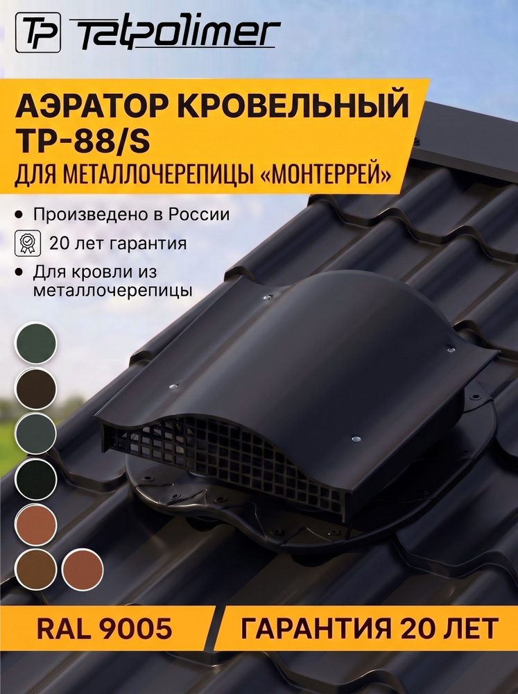 Аэратор кровельный TP-88S / вентиляционный выход (вентиль) грибок для крыши из металлочерепицы Монтеррей #1