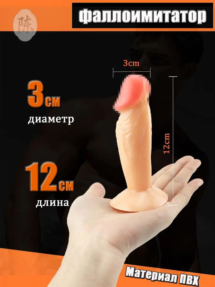 Фаллоимитатор, 12см #1