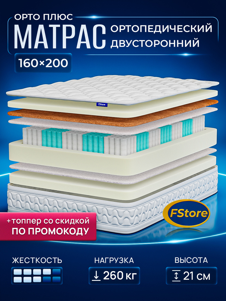 Матрас 160х200 ортопедический, независимые пружины, FStore Орто Плюс #1