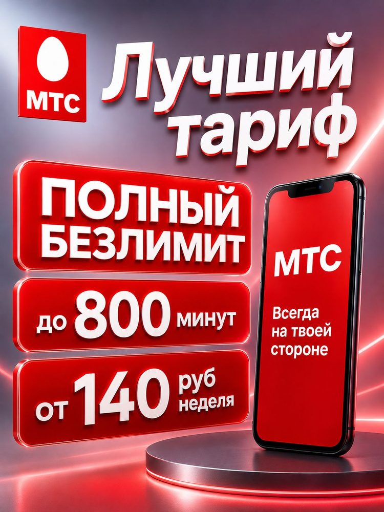 МТС SIM-карта Безлимитный тариф вся Россия и Крым цена от 140 руб навсегда, мтс сим карта, симка мтс, #1