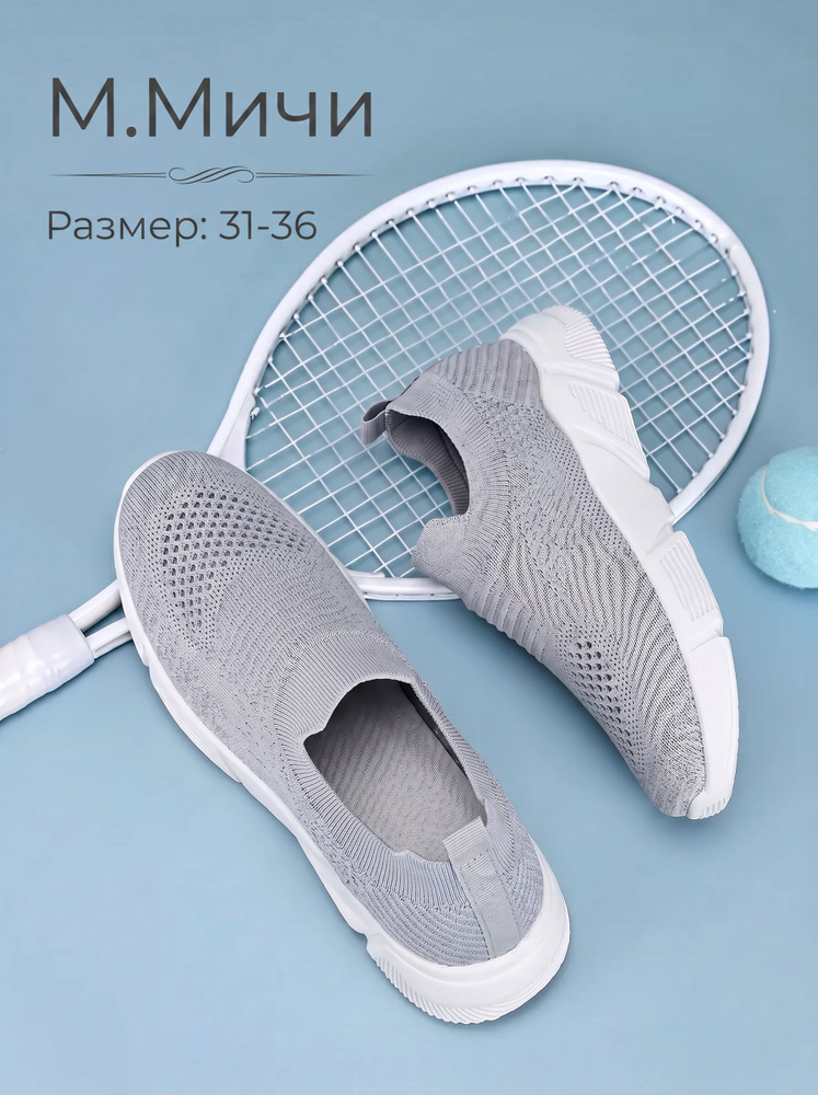 Кроссовки М.Мичи #1