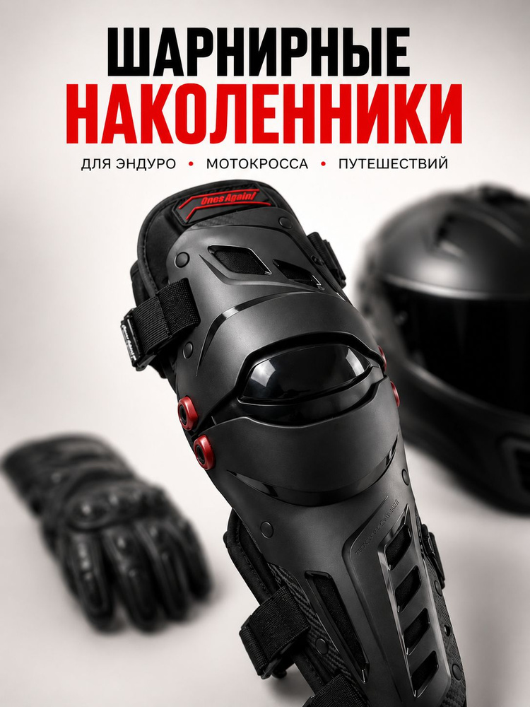 Наколенники шарнирные защита коленей и голени для эндуро и мотокросса, аналог Leatt Dual Axis #1