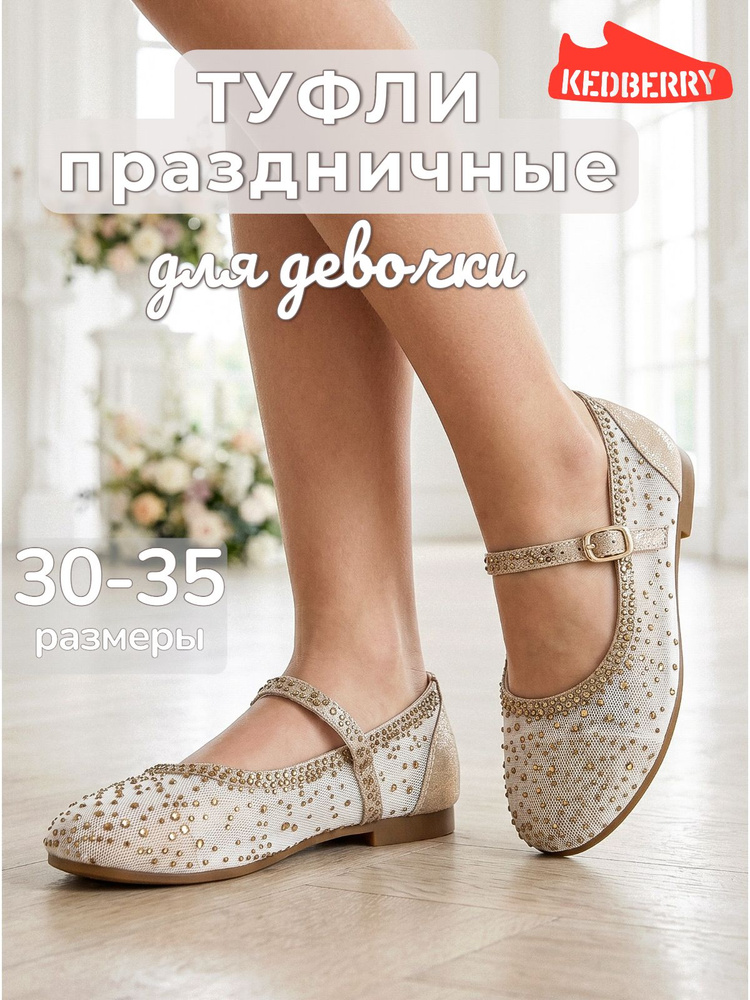 Туфли KEDBERRY праздничные  #1