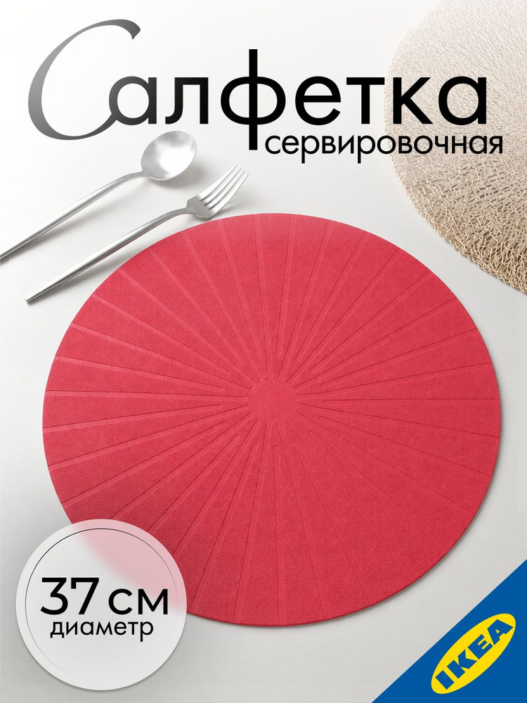 Салфетка под приборы IKEA PANNA ПАННО 37 см красный #1