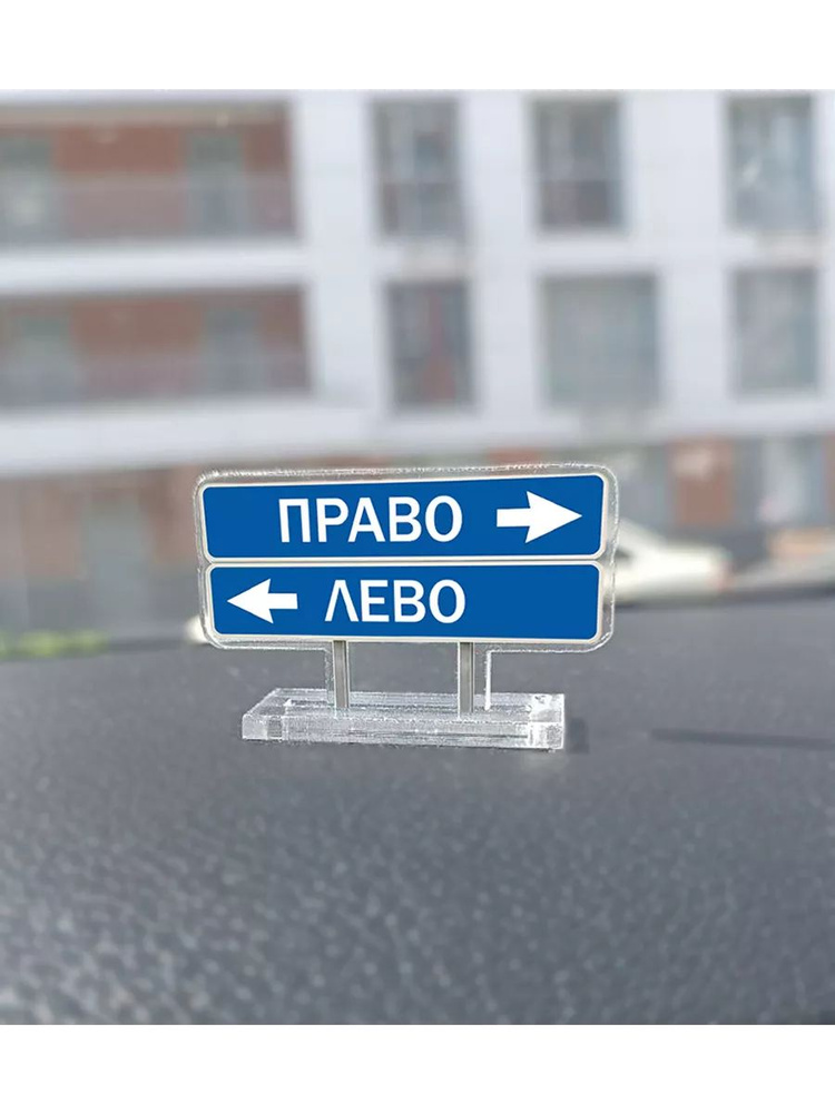 Игрушка акриловая на панель авто указатель лево право #1