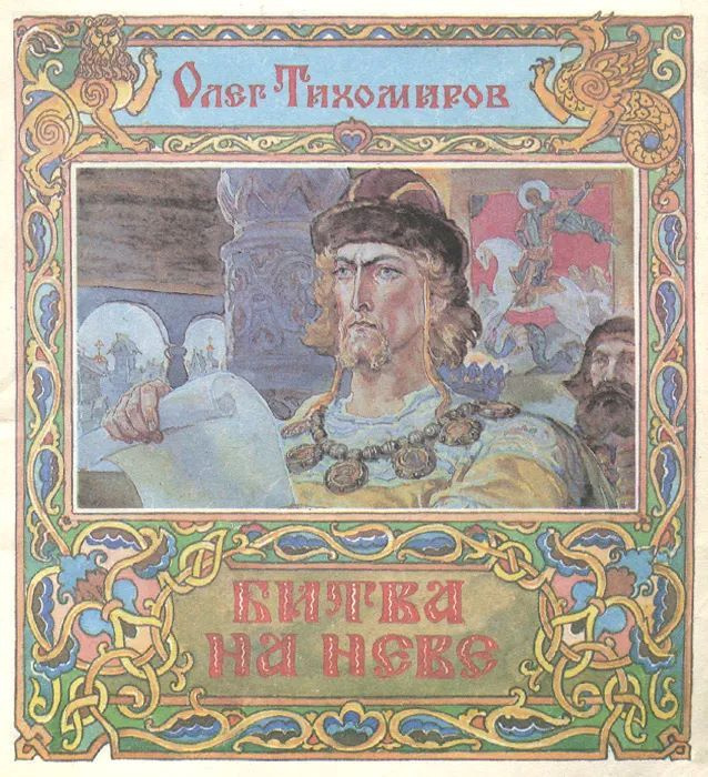 Битва на Неве #1