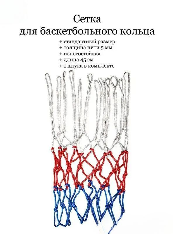 Сетка баскетбольная #1