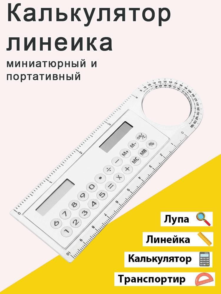 Линейка-калькулятор #1