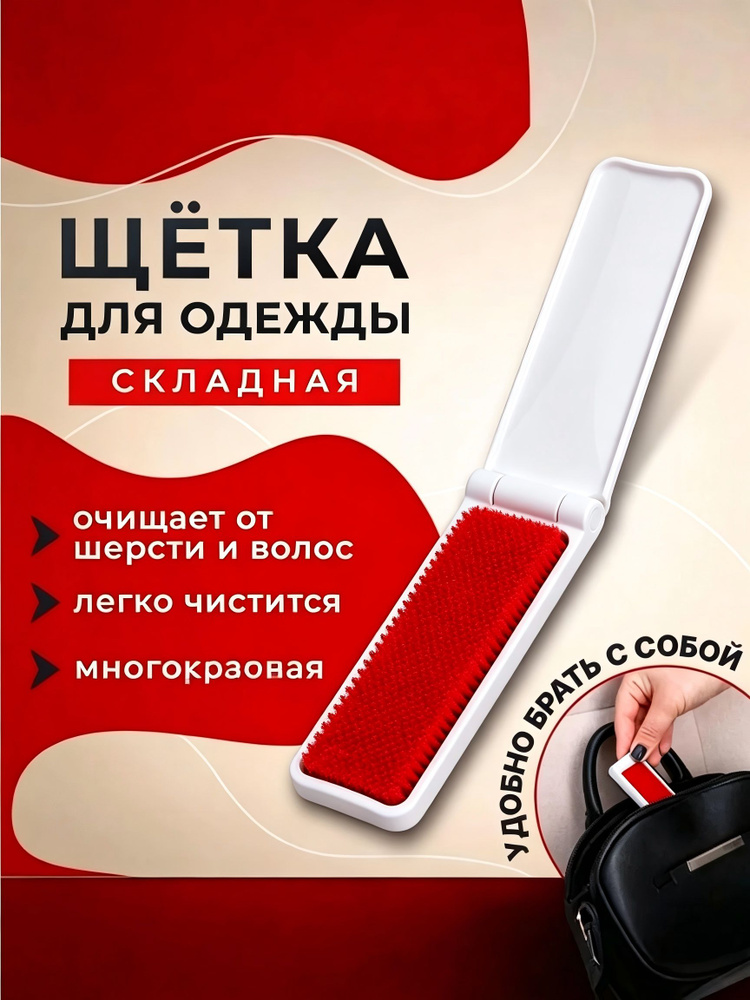 Щетка для одежды, обуви 1 шт #1