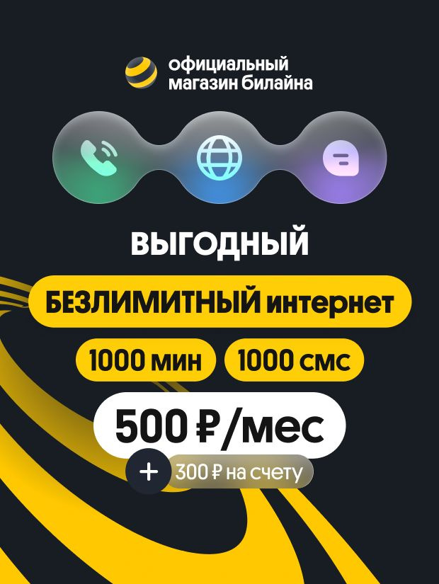 Сим карта Билайн, тариф Выгодный с Безлимитным интернетом и 1000 минут за 500 руб./ мес. г.Хабаровск #1