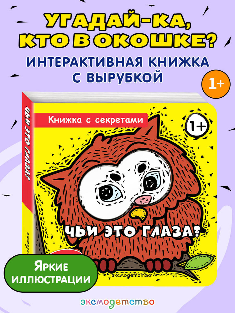 Чьи это глаза? Открывай и узнавай! Угадай животное. Книжка для малышей #1