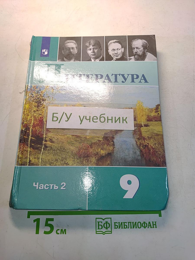 Литература. 9 класс. Учебник для общеобразовательных организаций. Часть 2 | Книга б/у #1