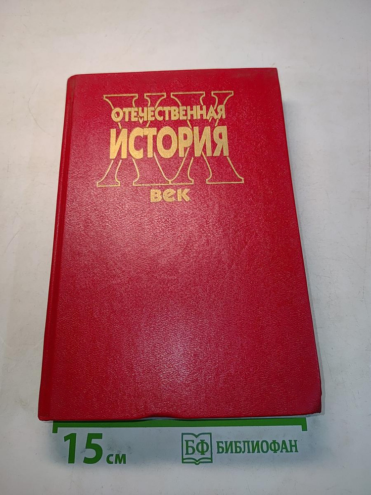 Отечественная история XX век | Книга б/у #1