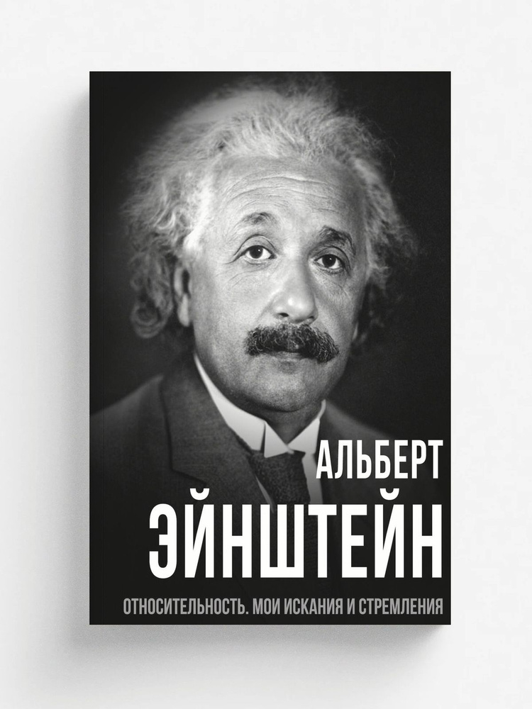 Относительность | Эйнштейн Альберт #1