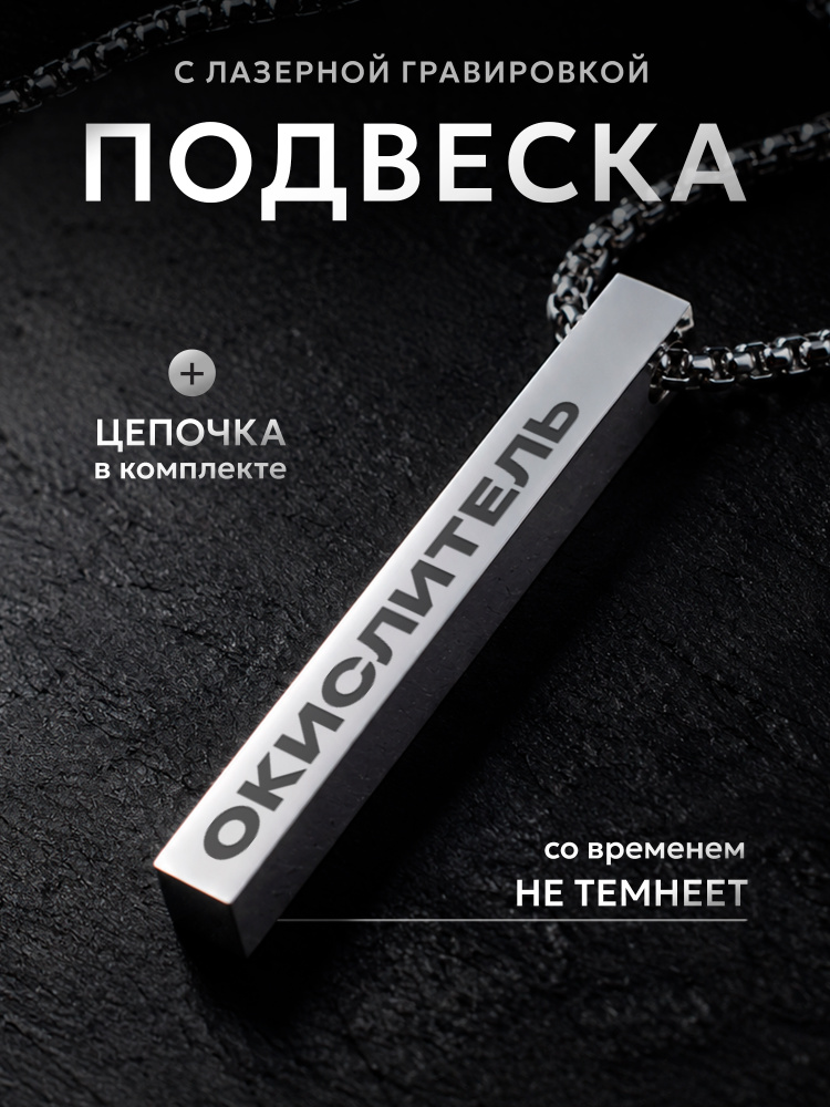 Подвеска Окислитель #1