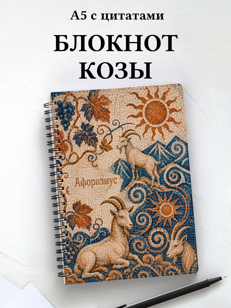 Блокнот Козы #1