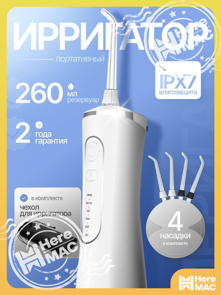 Ирригатор HEREMAC #1