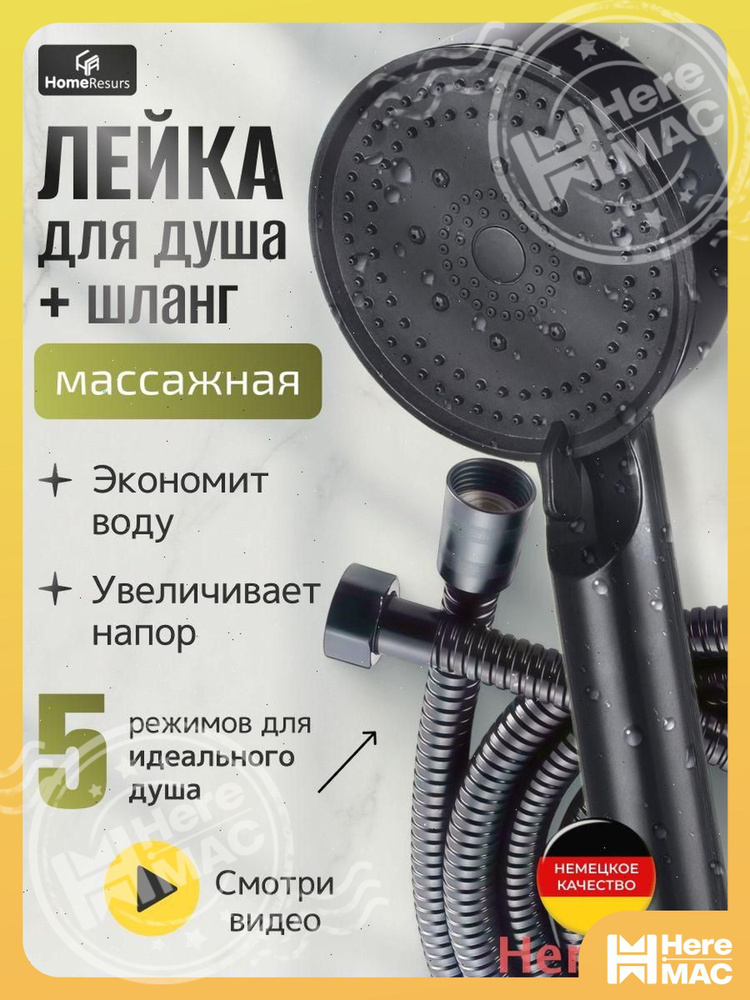 Лейка для душа HEREMAC #1
