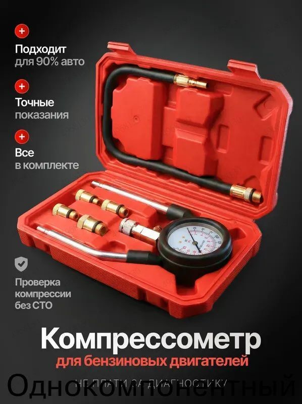 Компрессометр #1