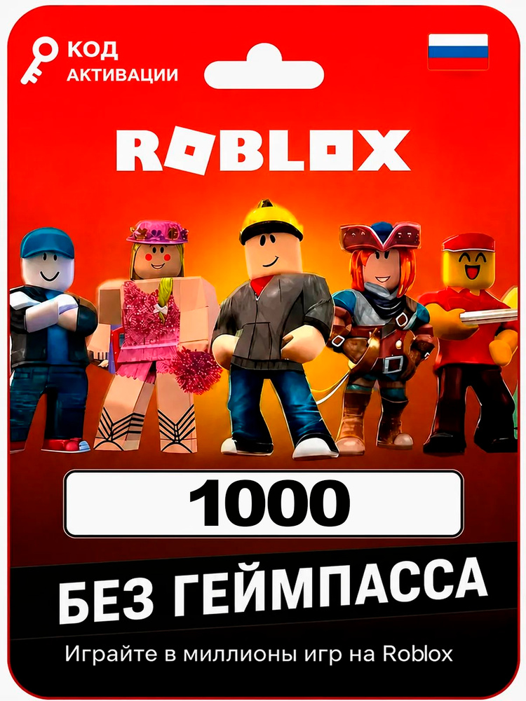Карта пополнения 1000 (Robux) Робобуксы, (Roblox) Роблокс #1