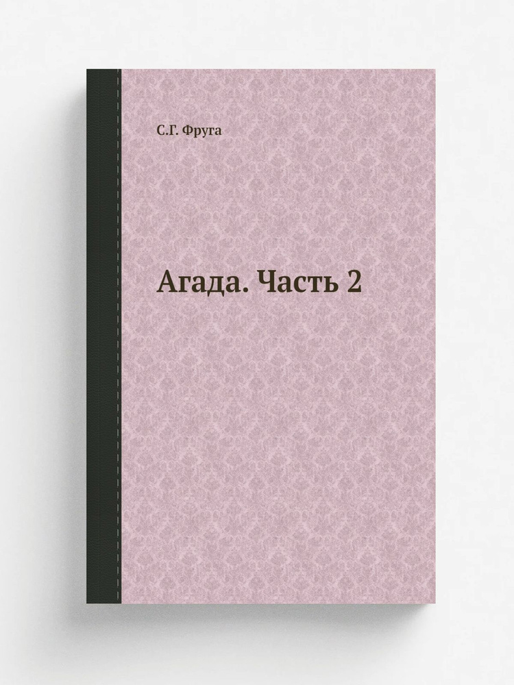 Aгада. Часть 2 #1