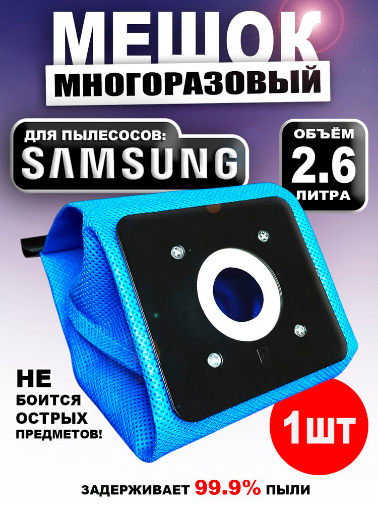 Мешок для пылесоса Samsung, многоразовый тканевый #1