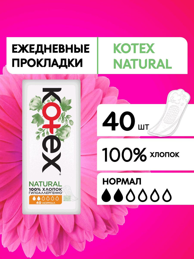 Прокладки ежедневные Kotex Natural Нормал в индивидуальной упаковке гигиенические, 40 шт #1
