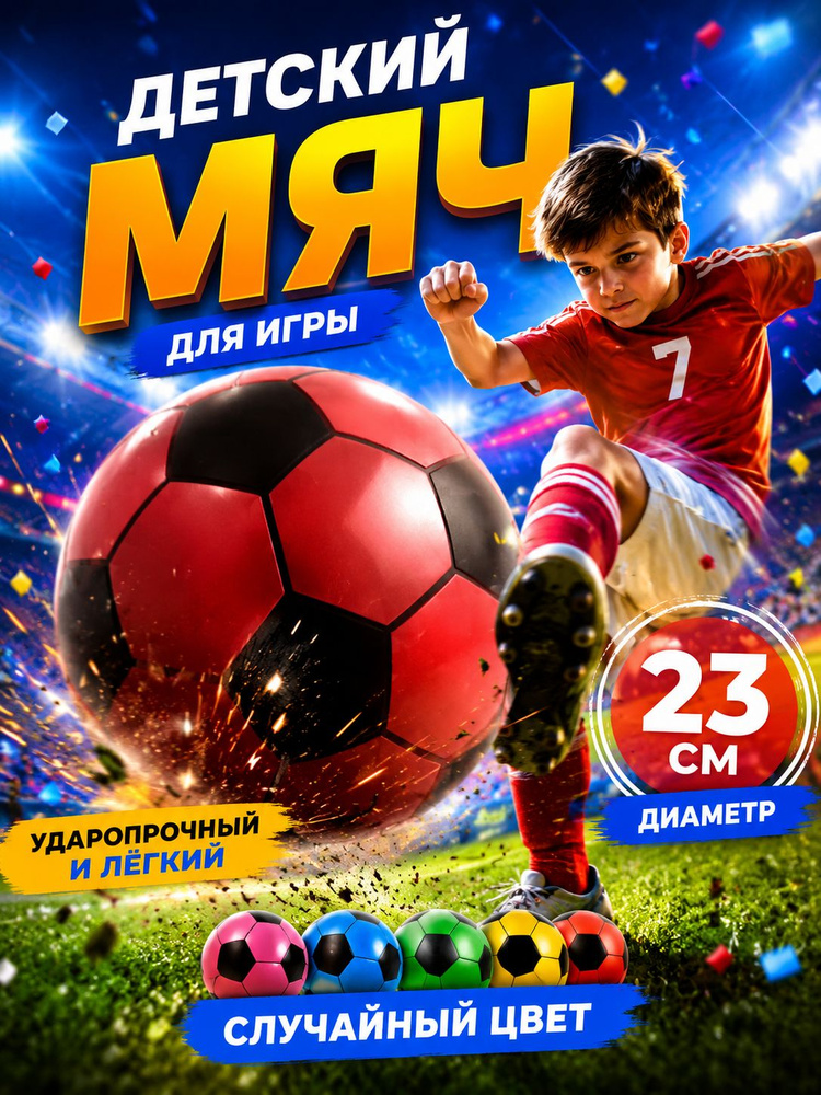 Мяч детский футбольный разноцветный 23 см / резиновый #1