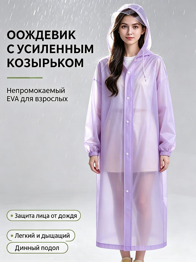 Дождевик #1