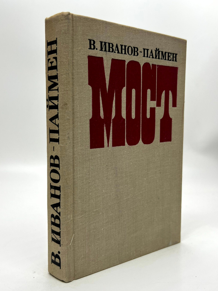 Мост #1