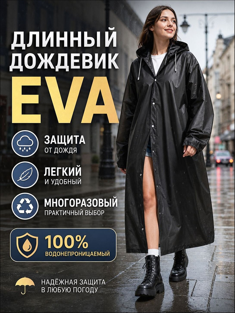 Дождевик #1