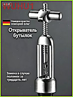 Штопор #1