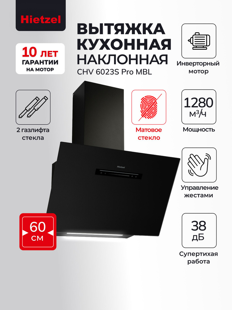 Супертихая вытяжка кухонная на 60 см наклонная Hietzel CHV 6023S Pro MBL, 1280 м3/ч, 2 газлифта стекла, #1