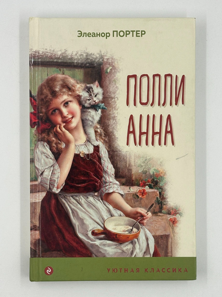 Поллианна | Портер Э. #1