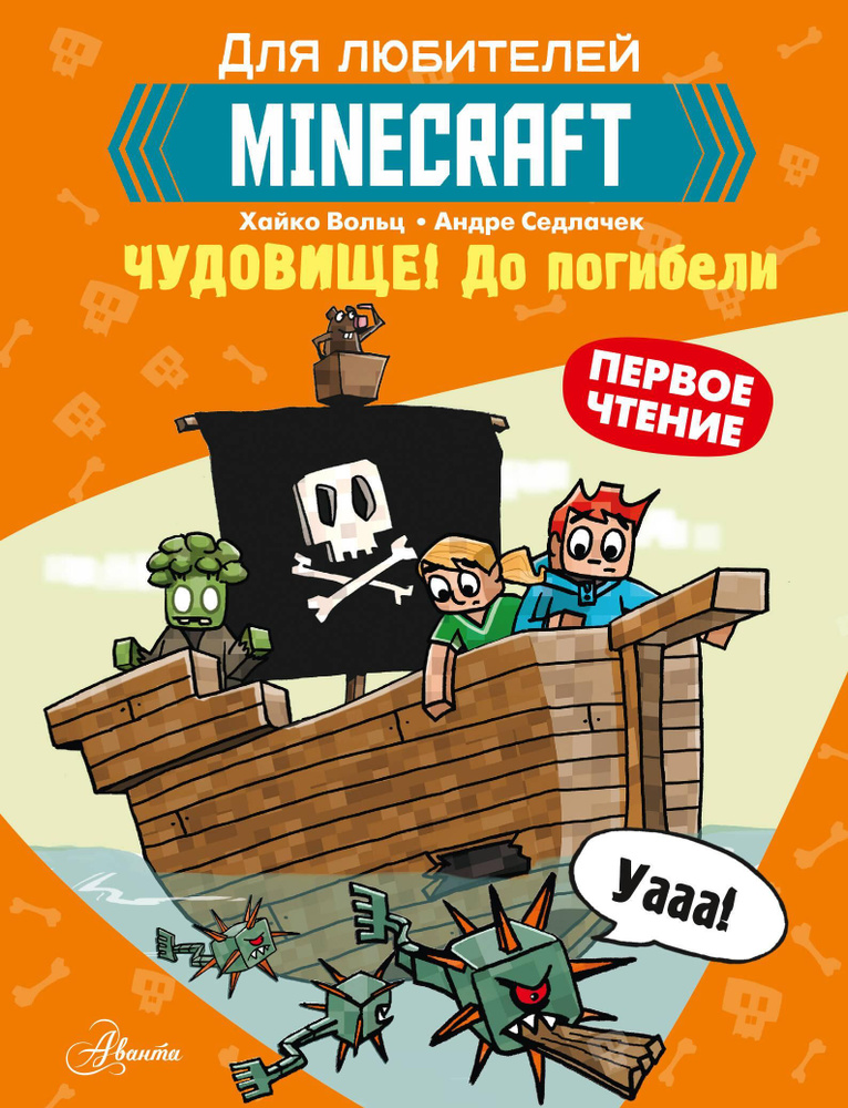 Minecraft. Первое чтение. Чудовище! До погибели | Вольц Хайко #1