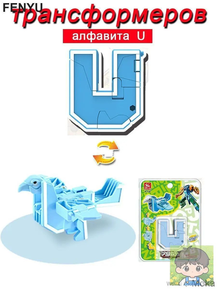 Игрушечные трансформеры Алфавит U #1