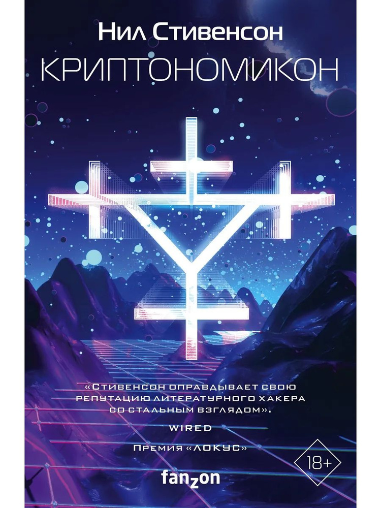 Криптономикон. Нил Стивенсон #1