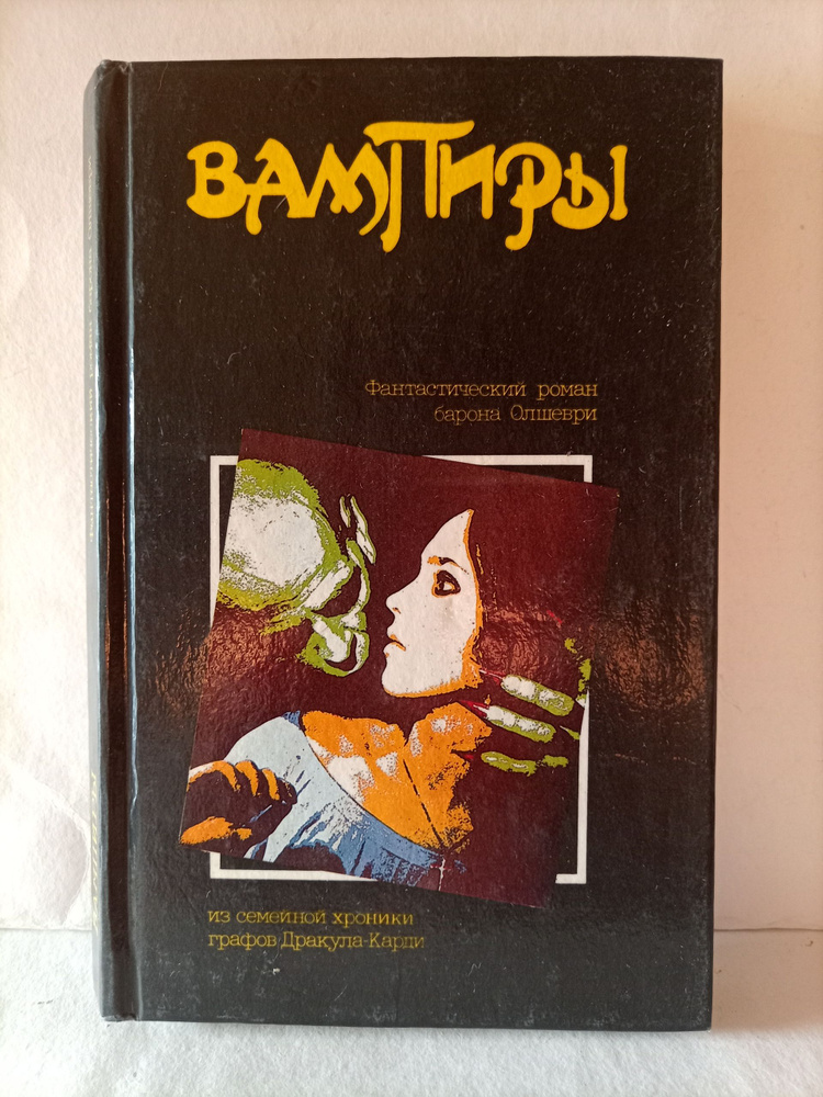 Вампиры #1