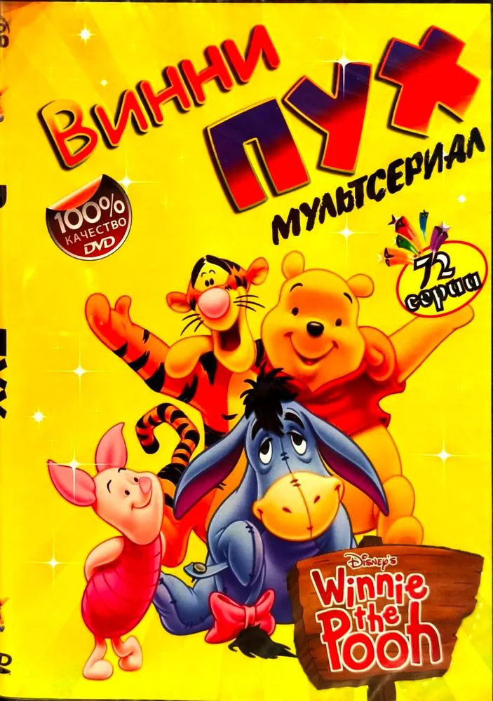 DVD диск. Винни Пух Мультсериал #1