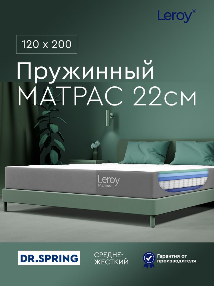Матрас 120х200 пружинный (независимые пружины) Leroy Dr.Spring, высота 22 см, ортопедический полутороспальный #1
