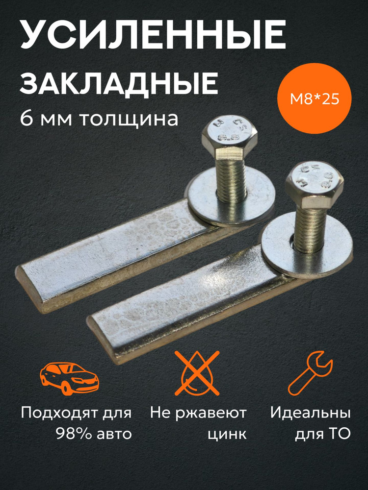 Закладные для установки защиты картера двигателя, универсальный комплект: 2 пластины, болты М8*25 мм. #1